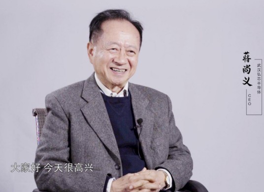蒋尚义（鸿海科技集团半导体策略长、讯芯董事长）