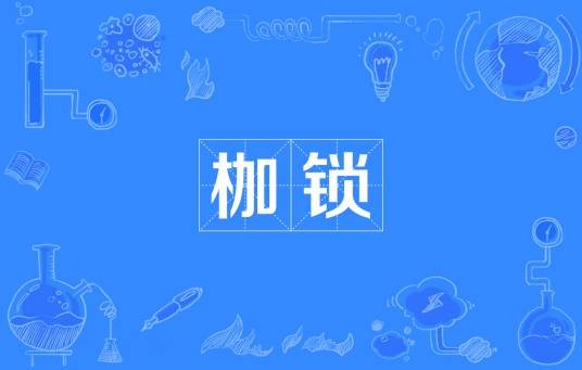 枷锁（汉语词汇）