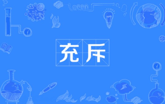 充斥
