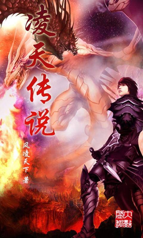 凌天传说(风凌天下创作的异界征战类网络小说)