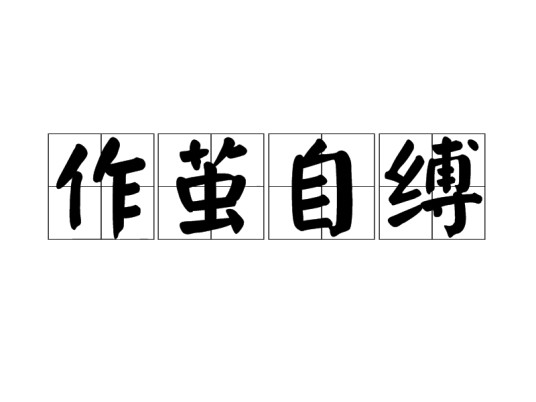 作茧自缚(汉语成语)