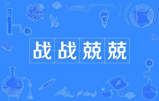 战战兢兢（汉语成语）