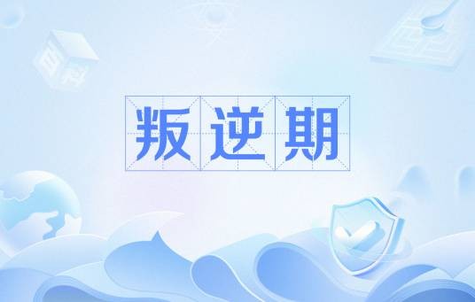 叛逆期（孩子成长阶段心理过渡期）