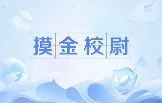摸金校尉（古代军官职称）