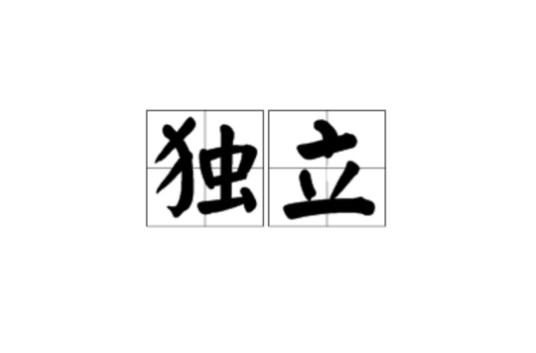 独立（汉语词语）