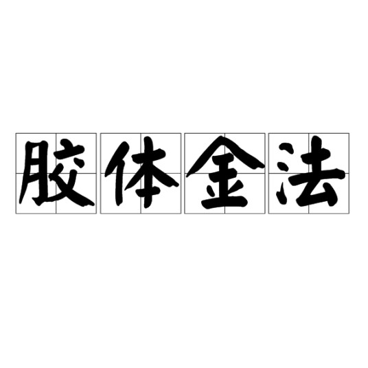 胶体金法