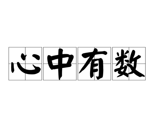 心中有数（汉语成语）