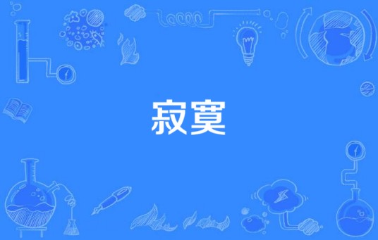 寂寞(汉语词语)