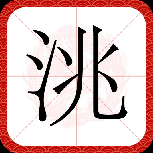 洮
