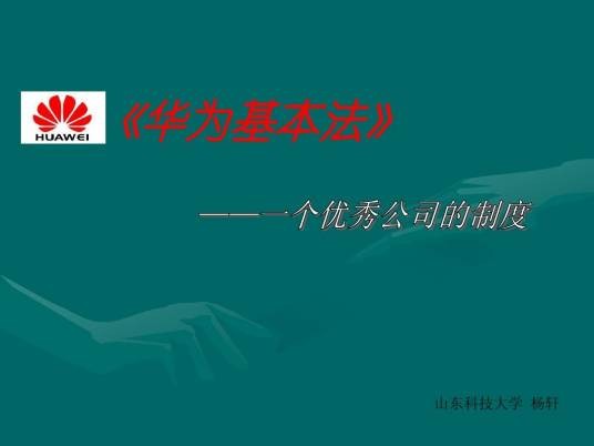 华为基本法