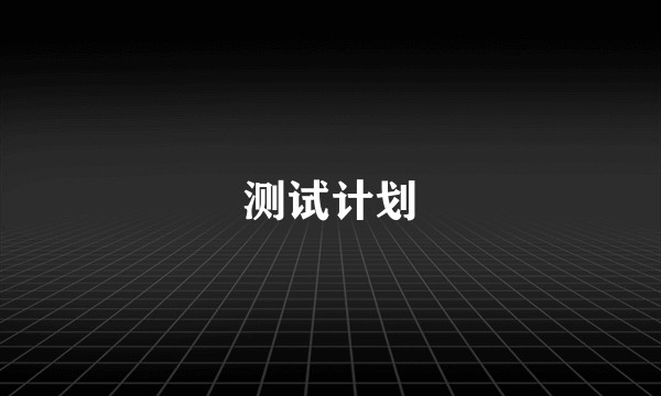测试计划