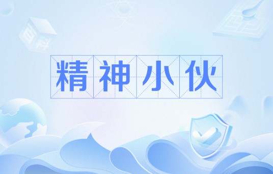 精神小伙
