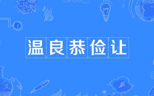 温良恭俭让