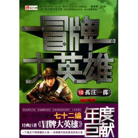 冒牌大英雄(七十二编创作的战争机甲类网络小说)