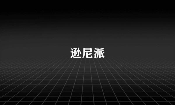 逊尼派