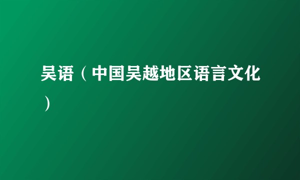 吴语（中国吴越地区语言文化）
