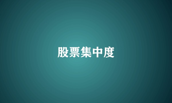 股票集中度