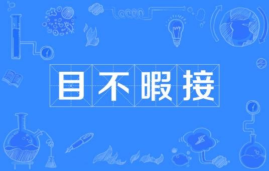 目不暇接