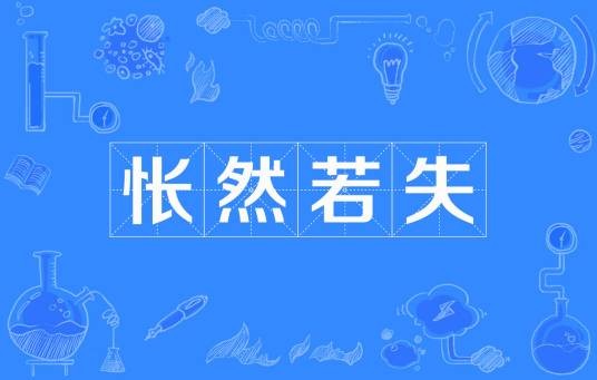 怅然若失