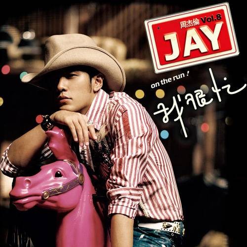 我不配（周杰伦2007年演唱歌曲）