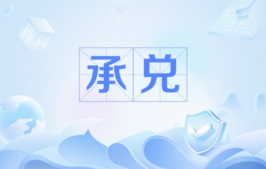 承兑