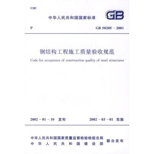 钢结构工程施工质量验收规范