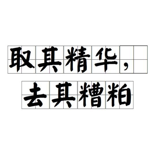 取其精华，去其糟粕