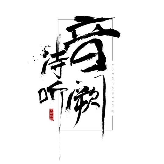音阙诗听（歌曲）