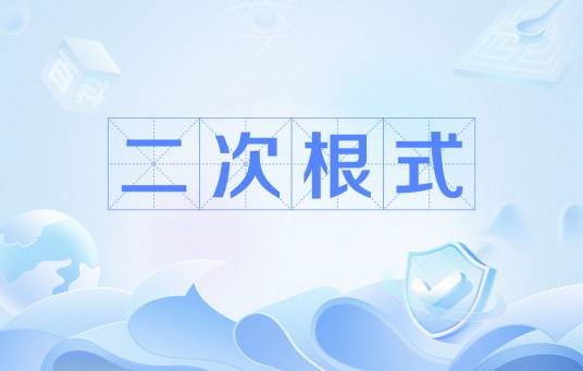 二次根式