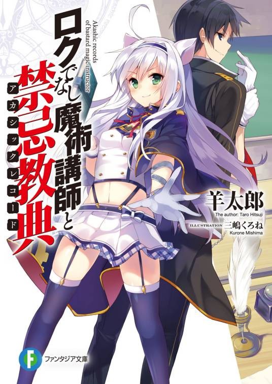不正经的魔术讲师与禁忌教典（羊太郎著作的轻小说）