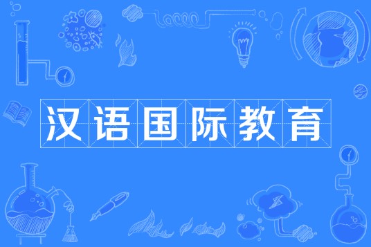 汉语国际教育（中国普通高等学校本科专业）