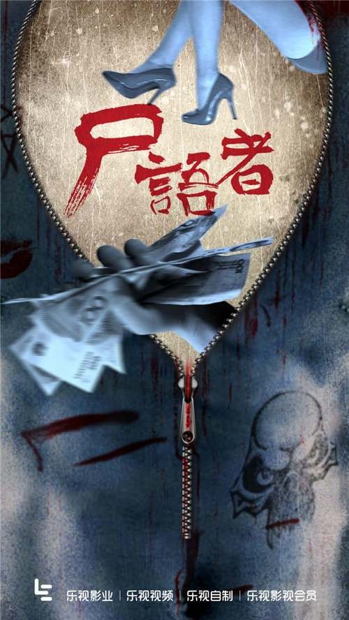 尸语者（2017年李宝能执导的网剧）