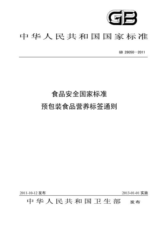 食品安全国家标准—预包装食品营养标签通则
