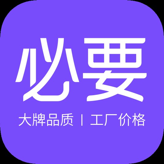 必要(C2M科技平台)