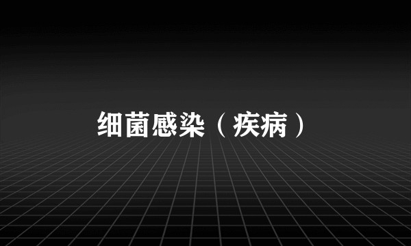 细菌感染（疾病）