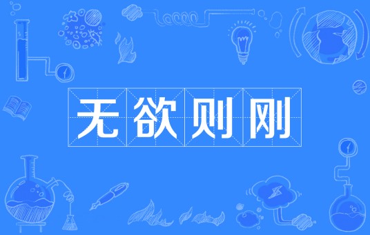 无欲则刚（汉语成语）