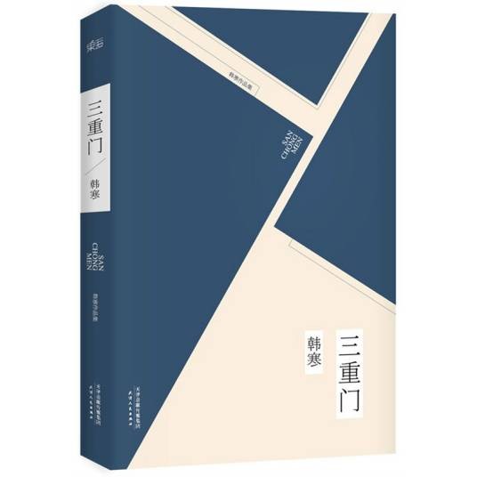 三重门（韩寒创作长篇小说）