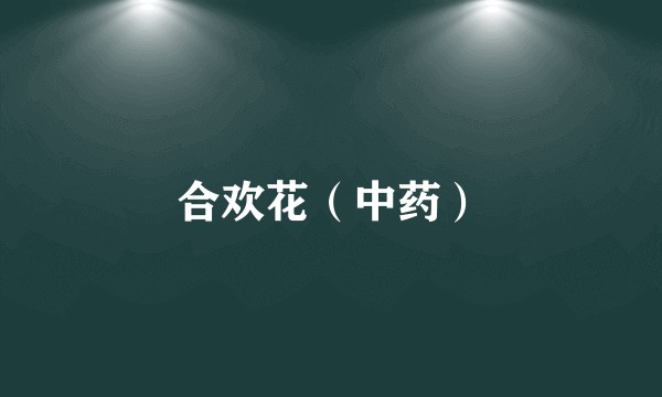 合欢花(中药)
