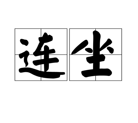 连坐