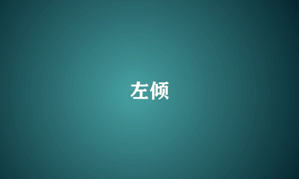 左倾