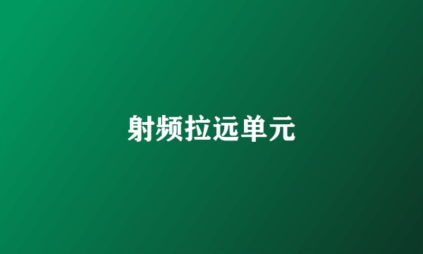 射频拉远单元
