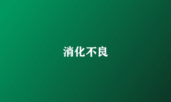 消化不良