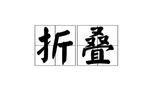 折叠（词语）