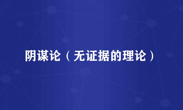 阴谋论(无证据的理论)