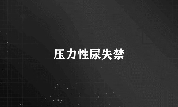 压力性尿失禁