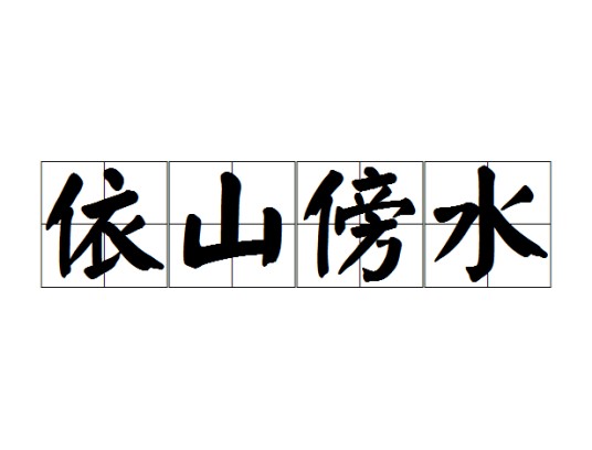 依山傍水（汉语成语）