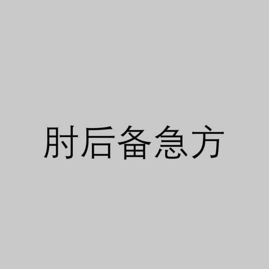 肘后备急方(葛洪创作的中医作品)