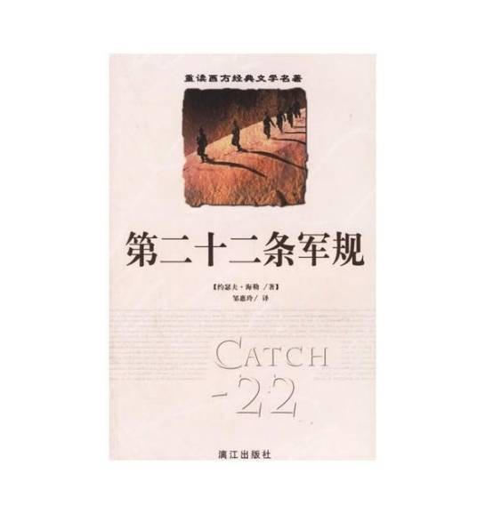 第二十二条军规（约瑟夫·海勒著长篇小说）