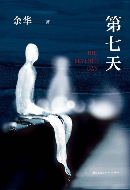 第七天(余华创作长篇小说)