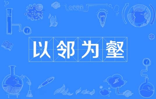 以邻为壑